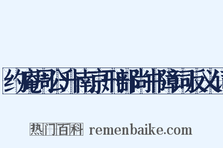 约庵周公升南京刑部尚书障词反义词是什么意思的图片